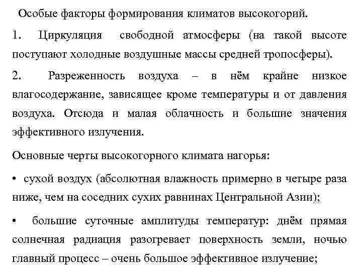 Особые факторы формирования климатов высокогорий. 1. Циркуляция свободной атмосферы (на такой высоте поступают холодные