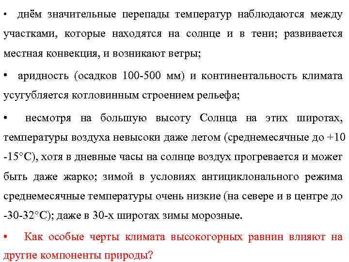  • днём значительные перепады температур наблюдаются между участками, которые находятся на солнце и