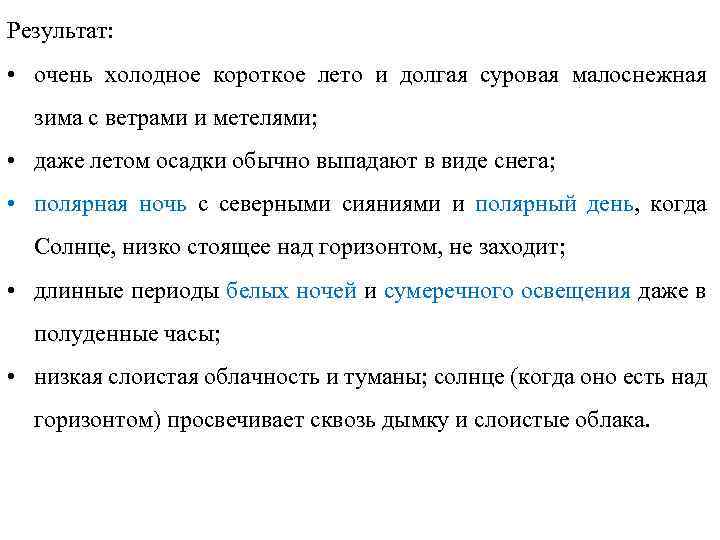 Результат: • очень холодное короткое лето и долгая суровая малоснежная зима с ветрами и