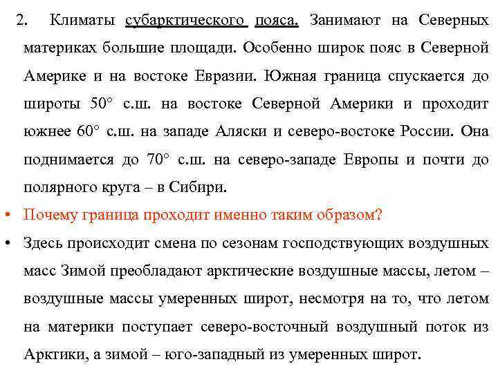 2. Климаты субарктического пояса. Занимают на Северных материках большие площади. Особенно широк пояс в