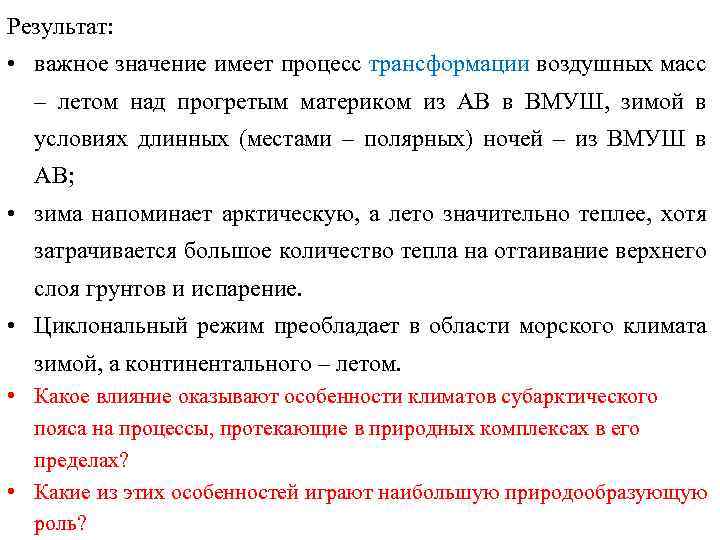 Результат: • важное значение имеет процесс трансформации воздушных масс – летом над прогретым материком