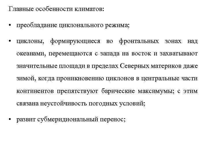 Главные особенности климатов: • преобладание циклонального режима; • циклоны, формирующиеся во фронтальных зонах над