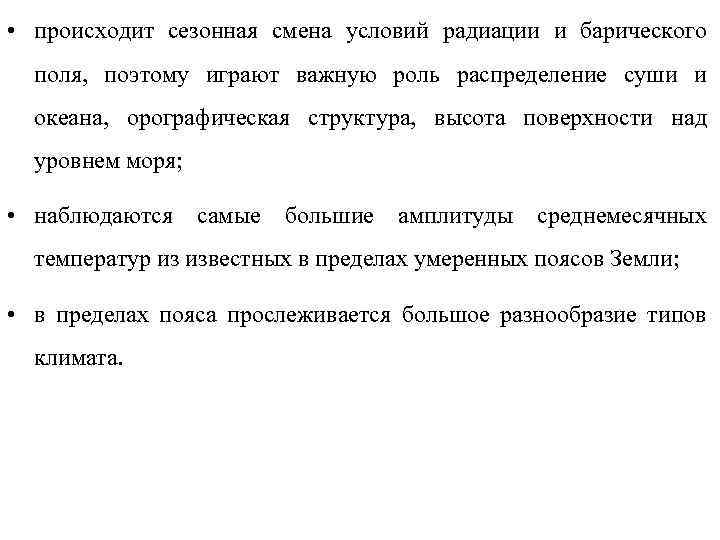  • происходит сезонная смена условий радиации и барического поля, поэтому играют важную роль