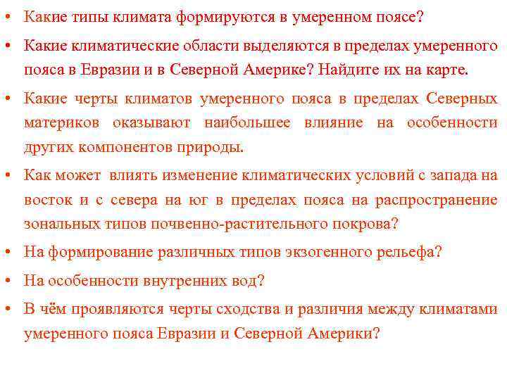  • Какие типы климата формируются в умеренном поясе? • Какие климатические области выделяются