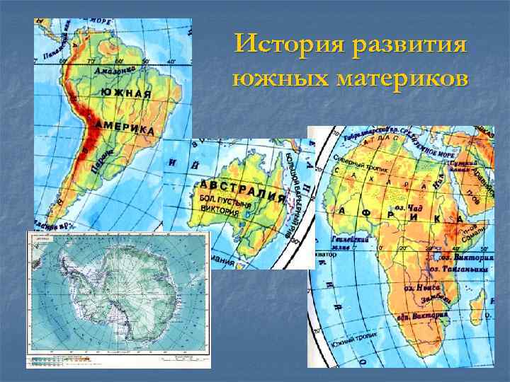 История развития южных материков 