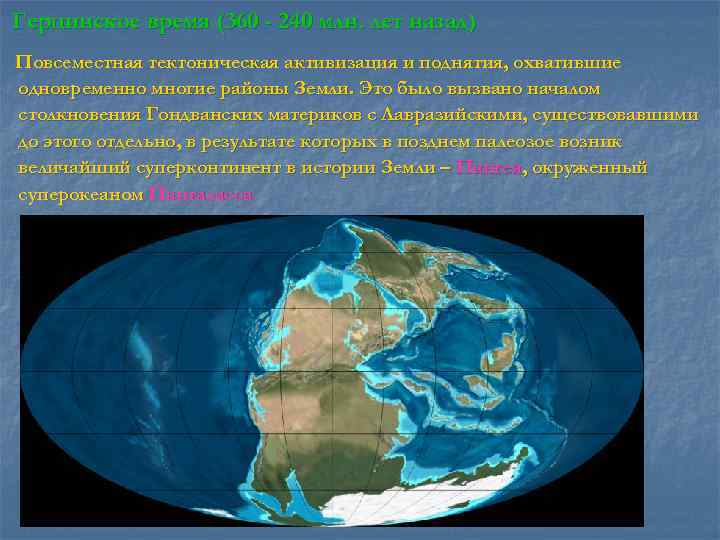Герцинское время (360 - 240 млн. лет назад) Повсеместная тектоническая активизация и поднятия, охватившие
