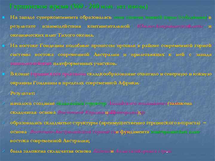 Герцинское время (360 - 240 млн. лет назад) n На западе суперконтинента образовалась зона
