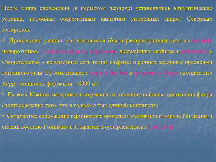 После конца оледенения (в пермском периоде) установились климатические условия, подобные современным климатам умеренных широт