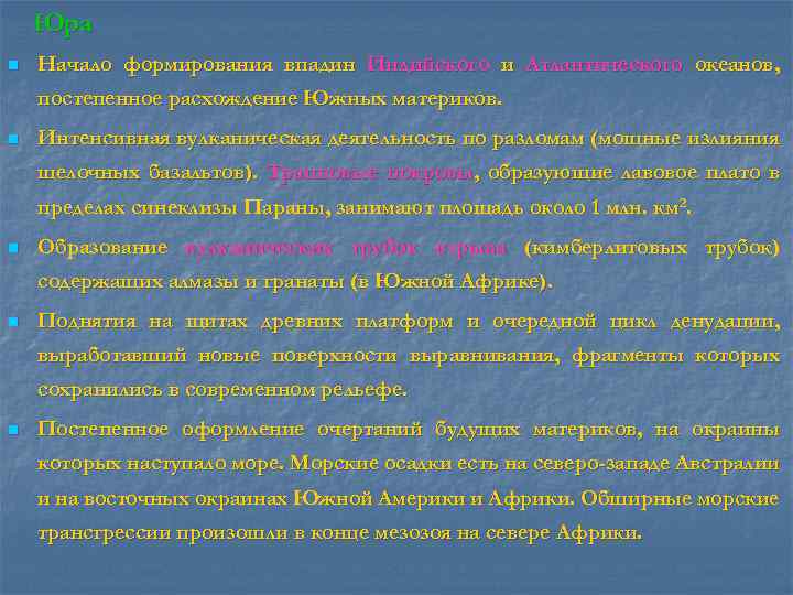Юра n Начало формирования впадин Индийского и Атлантического океанов, постепенное расхождение Южных материков. n