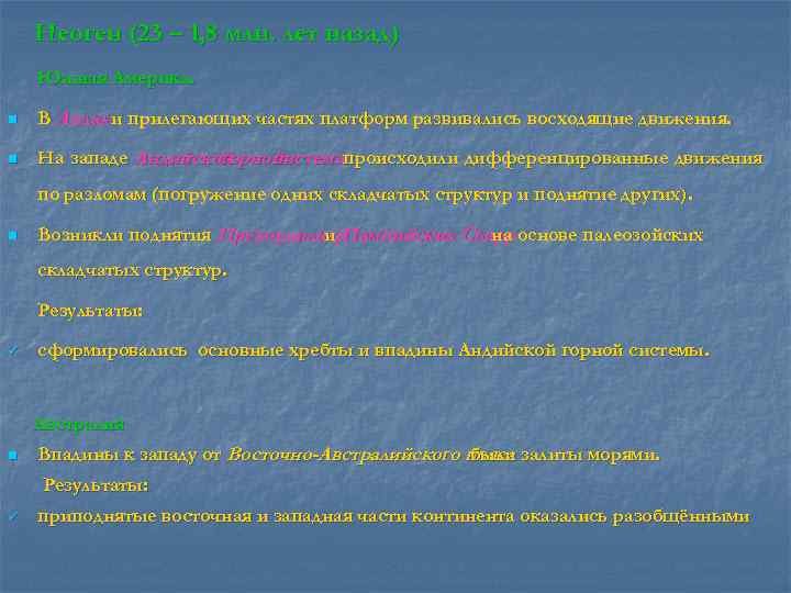 Неоген (23 – 1, 8 млн. лет назад) Южная Америка. n В Андах и