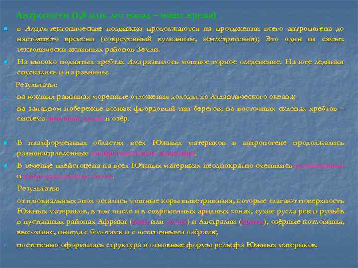 Антропоген (1, 8 млн. лет назад – наше время) n в Андах тектонические подвижки