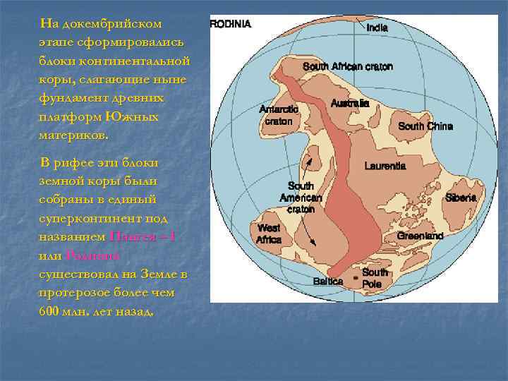 Древние платформы лежат в основании материков. Родиния суперконтинент. Колумбия (суперконтинент). Южные материки этапы формирования. Геологическая история материков.