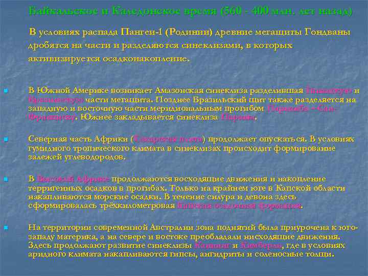 Байкальское и Каледонское время (560 - 400 млн. лет назад) В условиях распада Пангеи-1