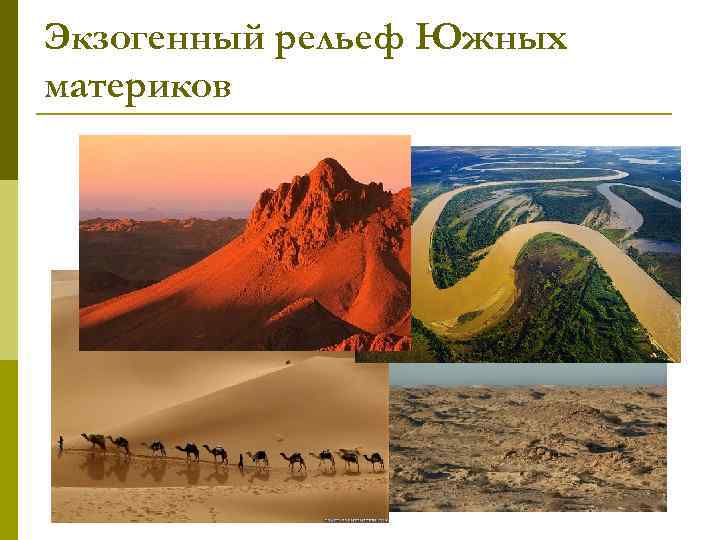 Экзогенный рельеф. Морфоскульптуры Северной Америки. Типы морфоскульптуры Африка. Экзогенные формы рельефа. Рельеф материков.