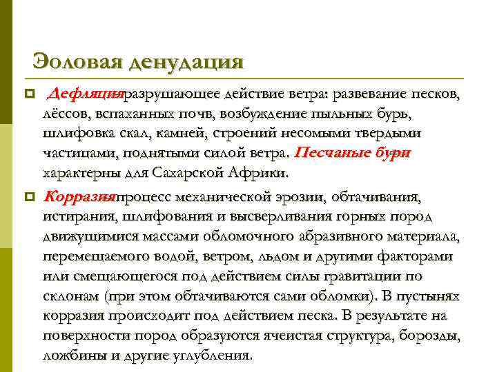 Эоловая денудация p p Дефляцияразрушающее действие ветра: развевание песков, лёссов, вспаханных почв, возбуждение пыльных