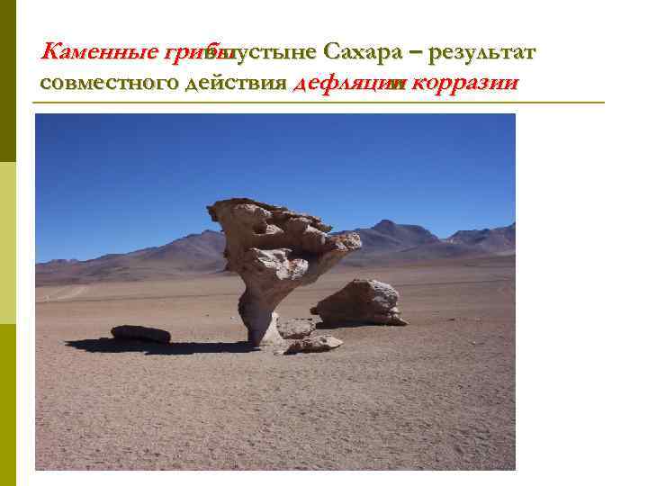 Каменные грибы в пустыне Сахара – результат совместного действия дефляции корразии и 