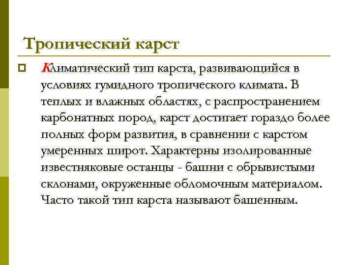 Тропический карст p Климатический тип карста, развивающийся в условиях гумидного тропического климата. В теплых
