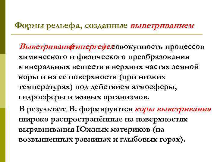 Формы рельефа, созданные выветриванием Выветривание (гипергенез ) - совокупность процессов химического и физического преобразования