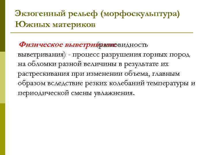 Экзогенный рельеф (морфоскульптура) Южных материков Физическое выветривание (разновидность выветривания) - процесс разрушения горных пород
