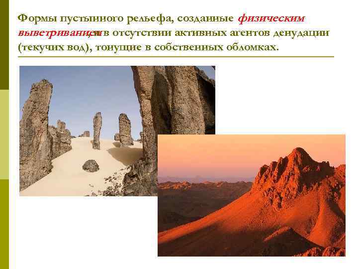 Формы пустынного рельефа, созданные физическим выветриванием в отсутствии активных агентов денудации , и (текучих