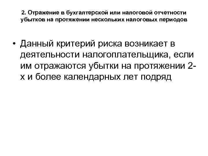 2. Отражение в бухгалтерской или налоговой отчетности убытков на протяжении нескольких налоговых периодов •