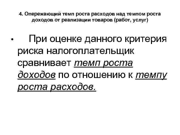 4. Опережающий темп роста расходов над темпом роста доходов от реализации товаров (работ, услуг)