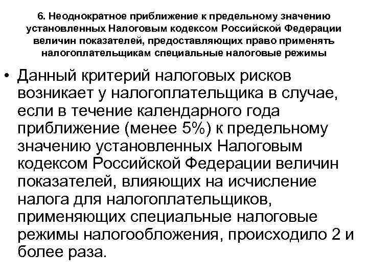 6. Неоднократное приближение к предельному значению установленных Налоговым кодексом Российской Федерации величин показателей, предоставляющих