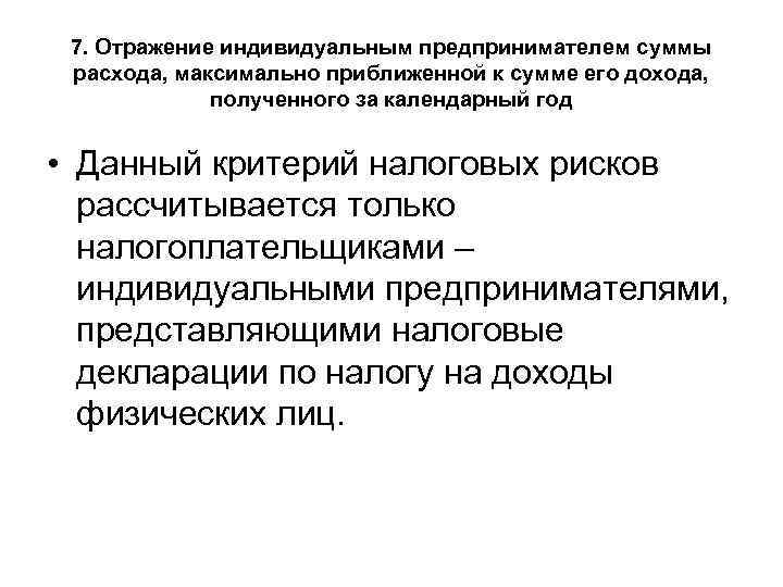 7. Отражение индивидуальным предпринимателем суммы расхода, максимально приближенной к сумме его дохода, полученного за