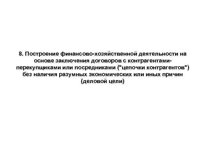 8. Построение финансово-хозяйственной деятельности на основе заключения договоров с контрагентамиперекупщиками или посредниками (