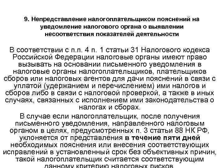 9. Непредставление налогоплательщиком пояснений на уведомление налогового органа о выявлении несоответствия показателей деятельности В