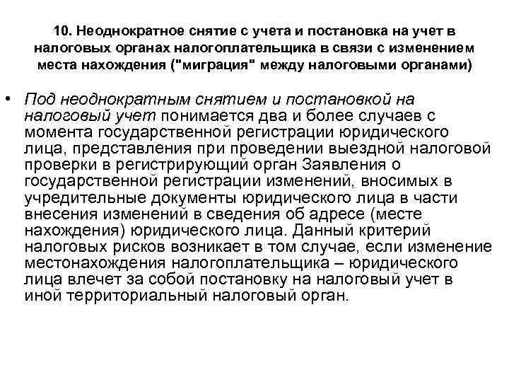 10. Неоднократное снятие с учета и постановка на учет в налоговых органах налогоплательщика в