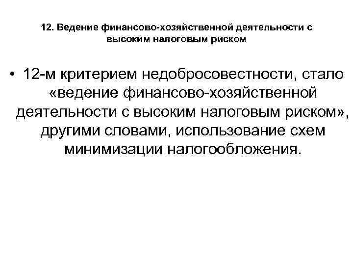 Ведение финансовой деятельности. Организация с высоким налоговым риском. Финансово-хозяйственная деятельность с налоговыми рисками. Хозяйственная деятельность с высокими налоговыми рисками. Ведение деятельности с высоким уровнем налогового риска.