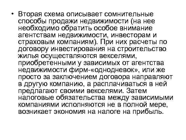  • Вторая схема описывает сомнительные способы продажи недвижимости (на нее необходимо обратить особое
