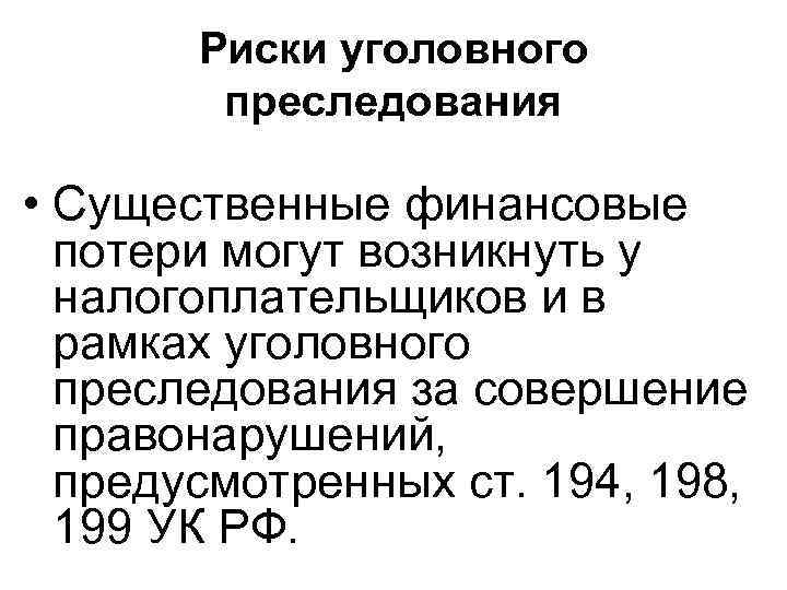 Риски уголовного преследования • Существенные финансовые потери могут возникнуть у налогоплательщиков и в рамках
