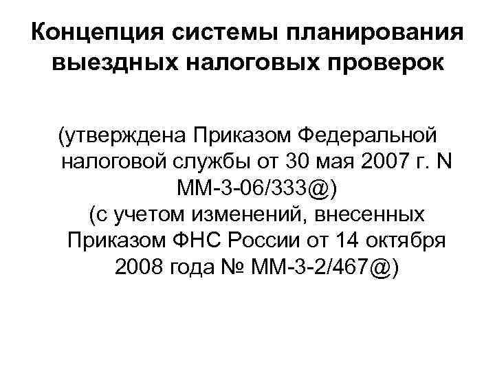 Концепция системы планирования выездных налоговых проверок (утверждена Приказом Федеральной налоговой службы от 30 мая