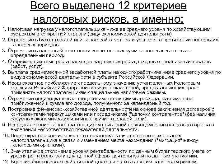 Всего выделено 12 критериев налоговых рисков, а именно: 1. Налоговая нагрузка у налогоплательщика ниже