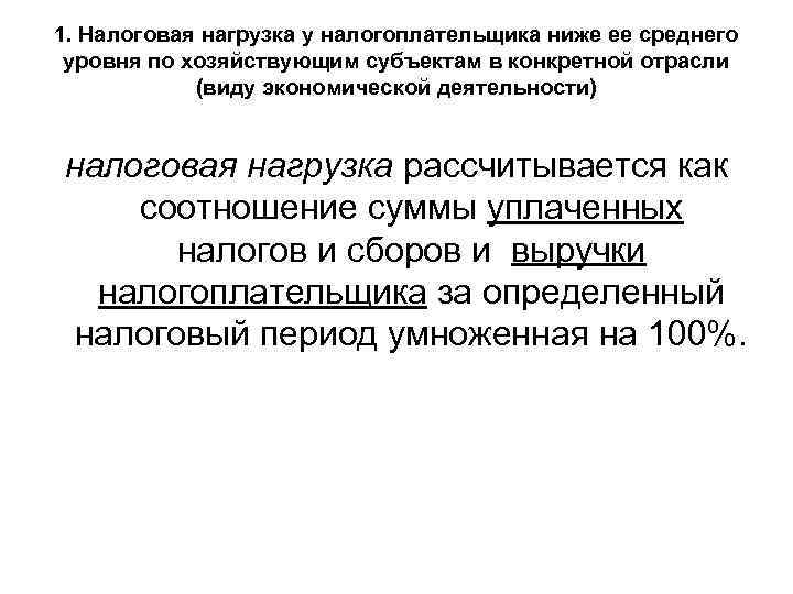 1. Налоговая нагрузка у налогоплательщика ниже ее среднего уровня по хозяйствующим субъектам в конкретной