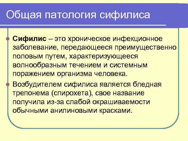 Общая патология сифилиса Сифилис – это хроническое инфекционное заболевание, передающееся преимущественно половым путем, характеризующееся