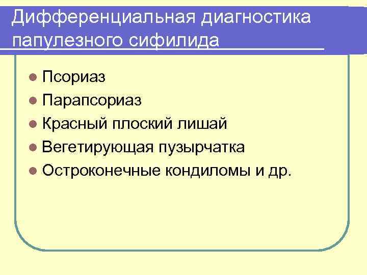 Дифференциальная диагностика папулезного сифилида l Псориаз l Парапсориаз l Красный плоский лишай l Вегетирующая