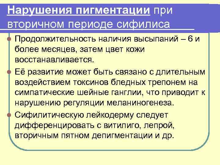 Нарушения пигментации при вторичном периоде сифилиса Продолжительность наличия высыпаний – 6 и более месяцев,