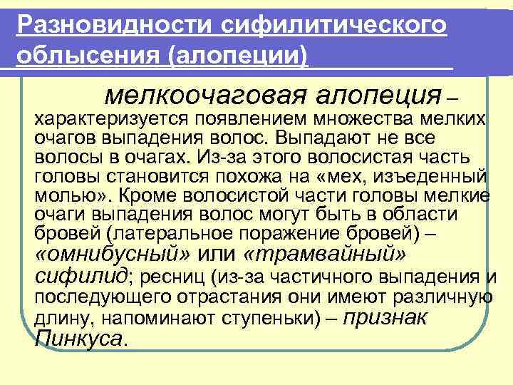 Разновидности сифилитического облысения (алопеции) мелкоочаговая алопеция – характеризуется появлением множества мелких очагов выпадения волос.