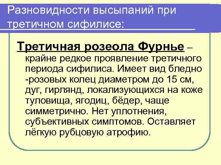 Разновидности высыпаний при третичном сифилисе: Третичная розеола Фурнье – крайне редкое проявление третичного периода
