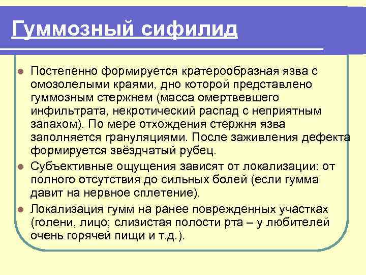 Гуммозный сифилид Постепенно формируется кратерообразная язва с омозолелыми краями, дно которой представлено гуммозным стержнем