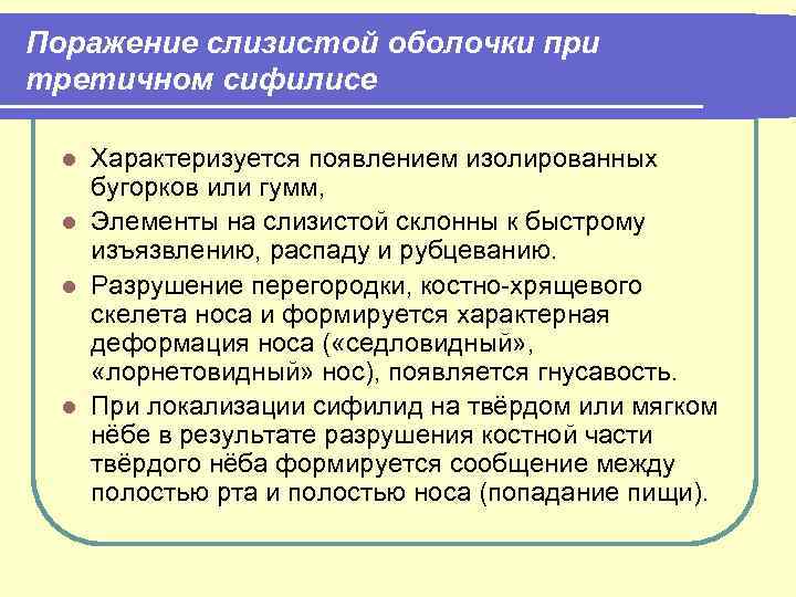 Поражение слизистой оболочки при третичном сифилисе Характеризуется появлением изолированных бугорков или гумм, l Элементы