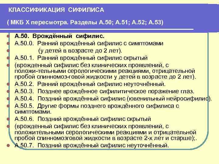 КЛАССИФИКАЦИЯ СИФИЛИСА ( МКБ Х пересмотра. Разделы А. 50; А. 51; А. 52; А.