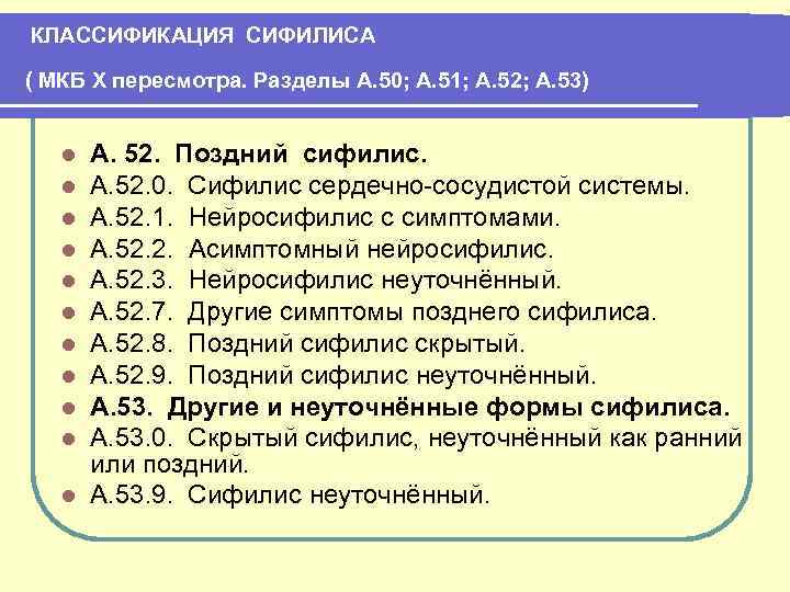 КЛАССИФИКАЦИЯ СИФИЛИСА ( МКБ Х пересмотра. Разделы А. 50; А. 51; А. 52; А.