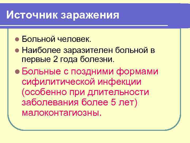 Источник заражения l Больной человек. l Наиболее заразителен больной в первые 2 года болезни.