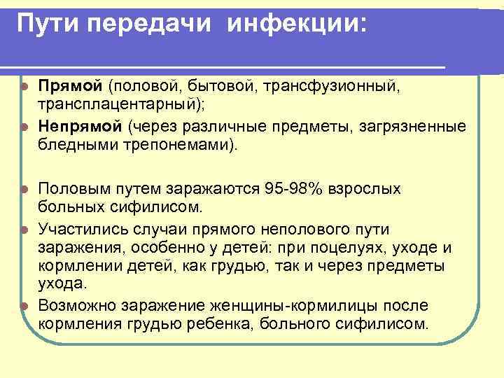 Пути передачи инфекции: Прямой (половой, бытовой, трансфузионный, трансплацентарный); l Непрямой (через различные предметы, загрязненные