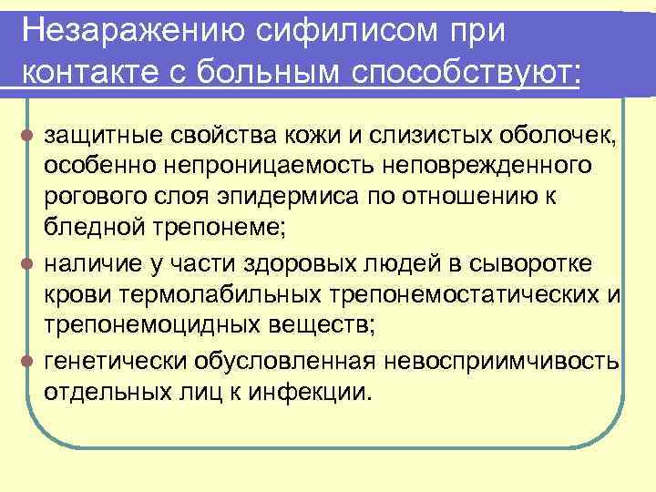 Незаражению сифилисом при контакте с больным способствуют: защитные свойства кожи и слизистых оболочек, особенно