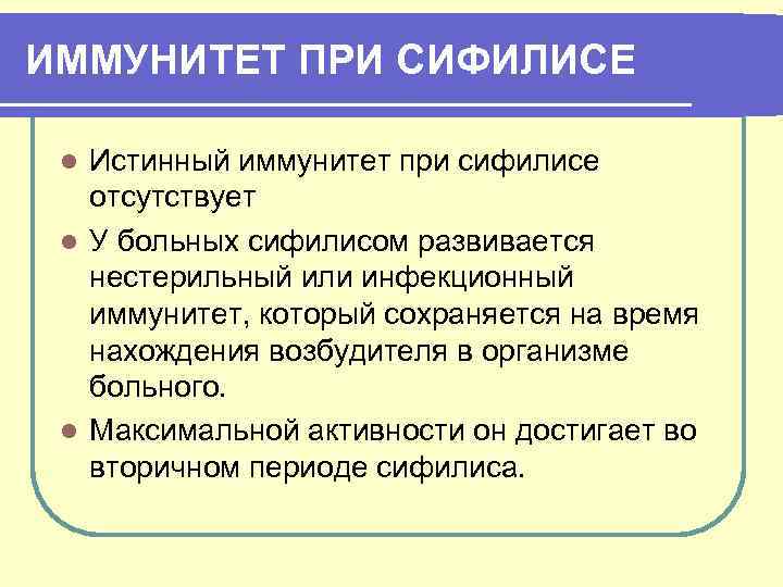 ИММУНИТЕТ ПРИ СИФИЛИСЕ Истинный иммунитет при сифилисе отсутствует l У больных сифилисом развивается нестерильный